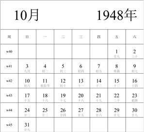 1948年日历